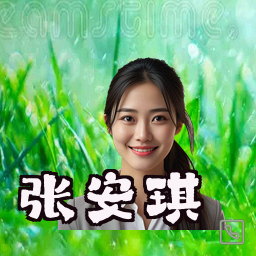 张安琪
