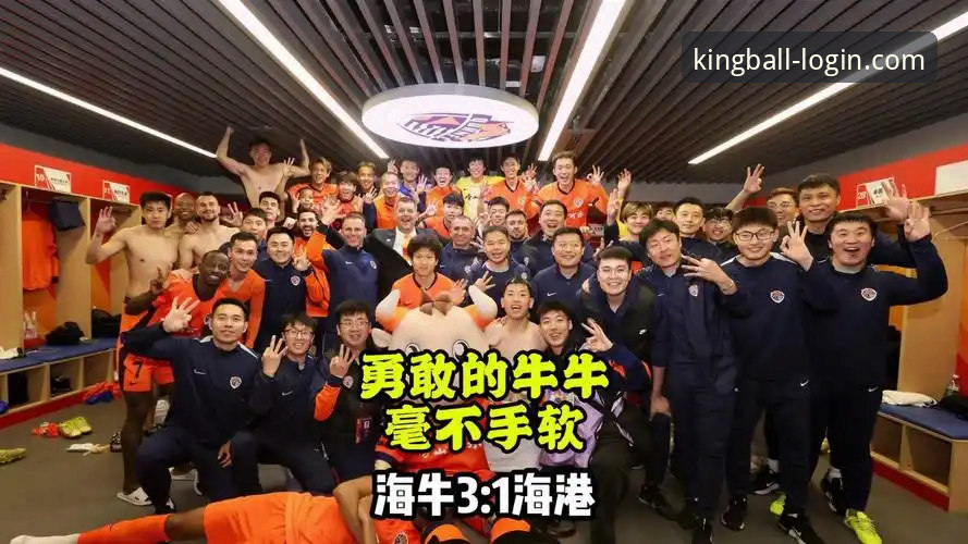 青岛海牛3-1上海海港比赛全程解析及球王会平台观赛体验介绍