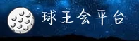 球王会网页登录怎么找？认准官方安全直达入口
